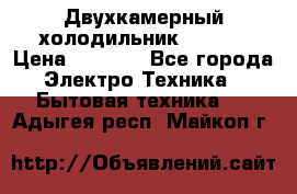 Двухкамерный холодильник STINOL › Цена ­ 7 000 - Все города Электро-Техника » Бытовая техника   . Адыгея респ.,Майкоп г.